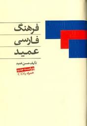 فرهنگ لغت فارسی عمید